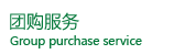 團體采購